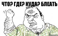 Что? Где? Куда? БЛЕАТЬ