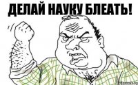 Делай науку блеать!