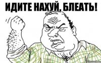 идите нахуй, блеать!