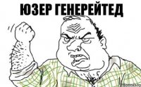 юзер генерейтед