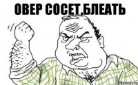 Овер сосет,Блеать