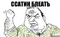 Ссатин БЛЕАТЬ