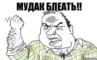 Мудак блеать!!