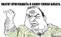 Хватит приглашать в Candy Crush блеАть