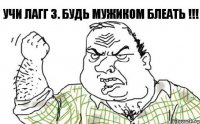 Учи ЛаГГ 3. Будь мужиком блеать !!!