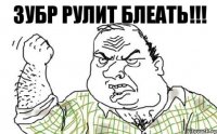 зубр рулит блеать!!!