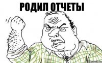 Родил отчеты