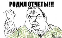 Родил отчеты!!!