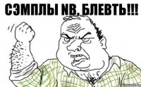 Сэмплы NB, Блевть!!!