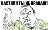 Настя!!!! Ты не права!!!!