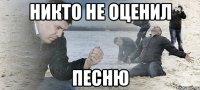 никто не оценил песню