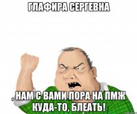 Глафира Сергевна , нам с вами пора на пмж куда-то, блеать!