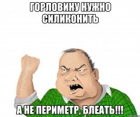 горловину нужно силиконить а не периметр, блеать!!!