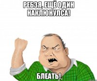 Ребзя, ещё один наклюнулса! Блеать!