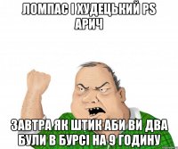 ломпас і худецький PS АРИЧ ЗАВТРА ЯК ШТИК АБИ ВИ ДВА БУЛИ В БУРСІ НА 9 ГОДИНУ
