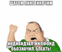 Шагом пингвинячим индивидуал жилфонд обозначил, блеать!