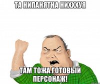 Та нипанятна нихххуя там тожа готовый персонаж!