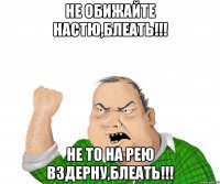 Не обижайте Настю,блеать!!! Не то на рею вздерну,блеать!!!