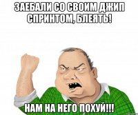 Заебали со своим джип спринтом, блеять! нам на него похуй!!!