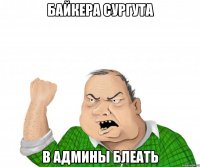 Байкера Сургута в админы блеать