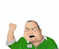  кп