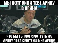 Мы встроили тебе Арину в Арину Что бы ты мог смотреть на Арину пока смотришь на Арину