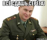 ВСЁ сдашь,Серёга) 