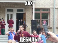 хах дебилы