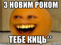 з новим роком тебе киць**