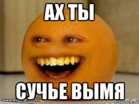 Ах ты Сучье вымя