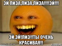 Эй Лиза,Лиза,Лиза!!!!Эй!!! Эй,эй!Лиз!!Ты очень красивая!!