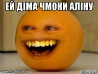 ей діма чмоки аліну 