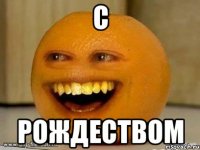 С Рождеством