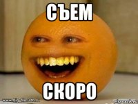 Съем Скоро