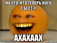 ну что, кто теперь кого съест?) ахахаах