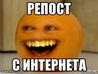 РЕПОСТ С ИНТЕРНЕТА