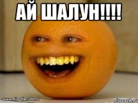 Ай шалун!!!! 