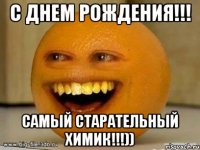 С Днем Рождения!!! Самый старательный химик!!!))