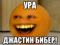 Ура Джастин Бибер!