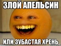 злой апельсин или зубастая хрень