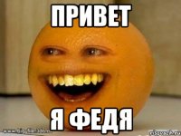 привет я федя