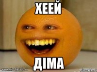 хеей діма