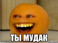  ты мудак