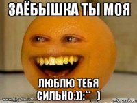 Заёбышка ты моя люблю тебя сильно:)):**_)