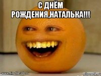 С днём рождения,Наталька!!! 