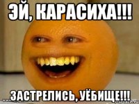 ЭЙ, КАРАСИХА!!! ЗАСТРЕЛИСЬ, УЁБИЩЕ!!!