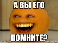 а вы его помните?