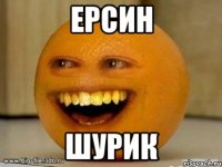 Ерсин Шурик