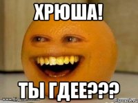 Хрюша! Ты гдее???