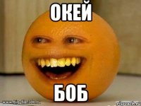 окей боб